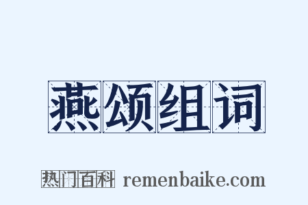 燕颂组词是什么意思的图片